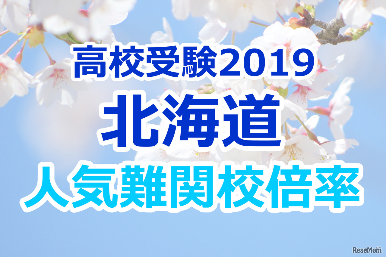 【高校受験2019】北海道公立高校人気難関校…確定出願倍率&偏差値まとめ