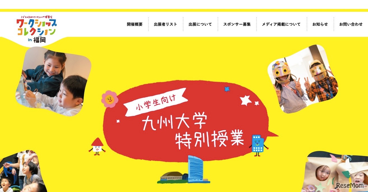 スペシャルプログラム　小学生向け「九州大学特別授業」