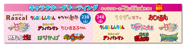 「ファミリーアニメフェスタ2019」キャラクターグリーティング