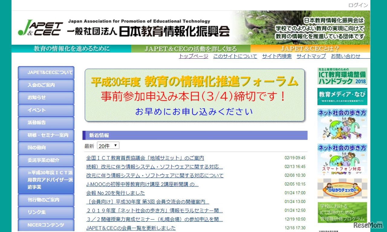 日本教育情報化振興会