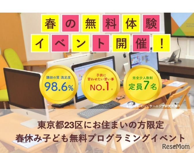 春休み子どもプログラミング無料体験イベント
