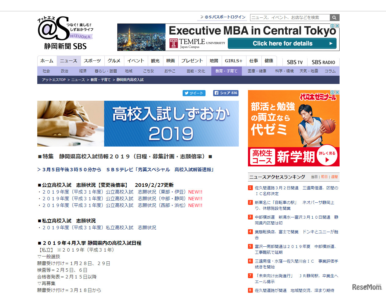 静岡新聞SBS「高校入試しずおか2019」