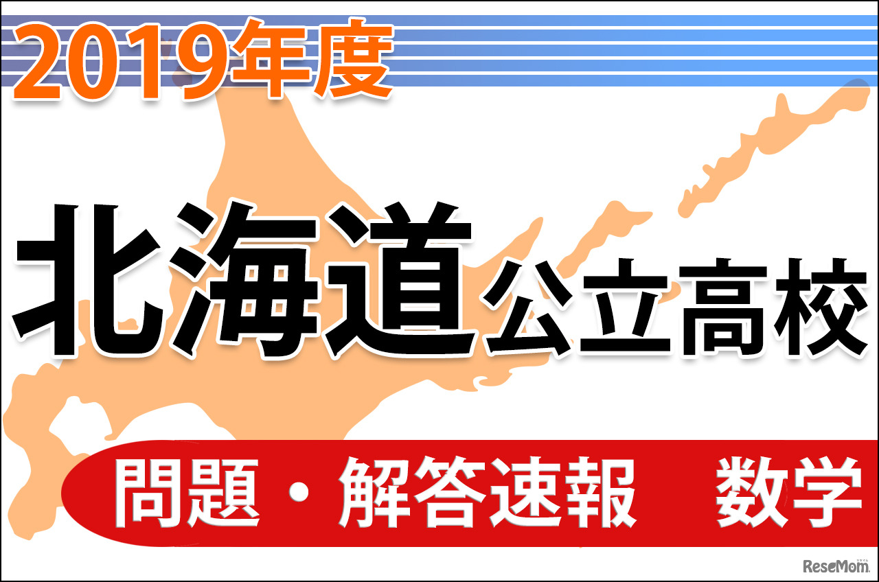 北海道公立高等学校入学者選抜学力検査の問題・解答速報（数学）