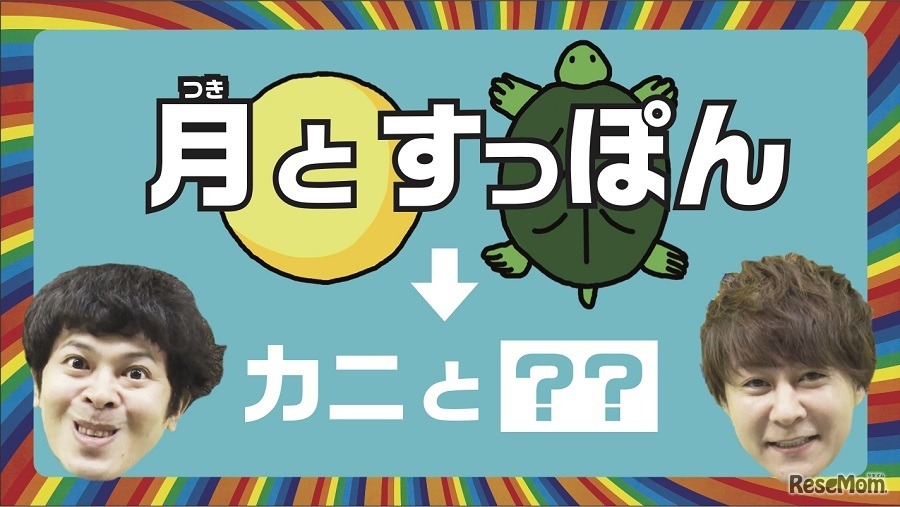 「月とすっぽん」って似てなくない？【コートワーザー #1】