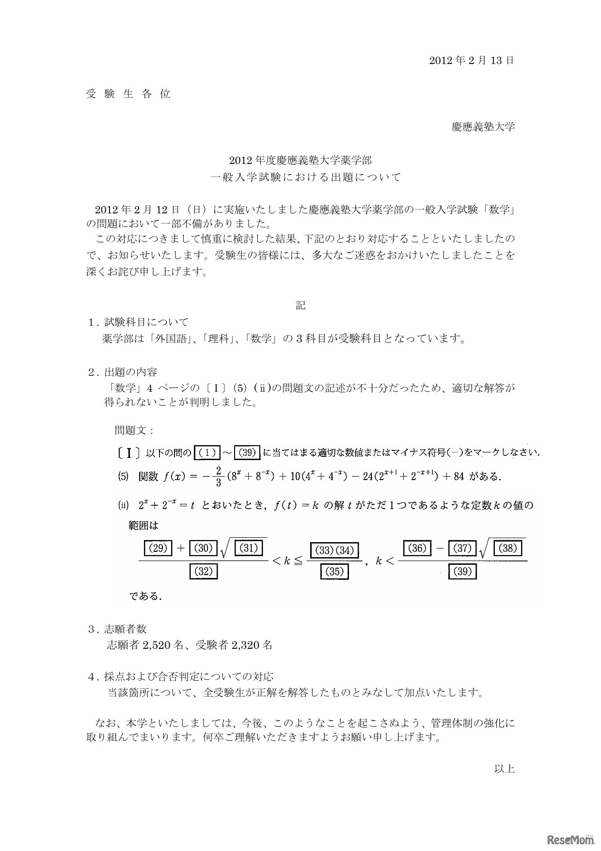 2012 年度慶應義塾大学薬学部 一般入学試験における出題について