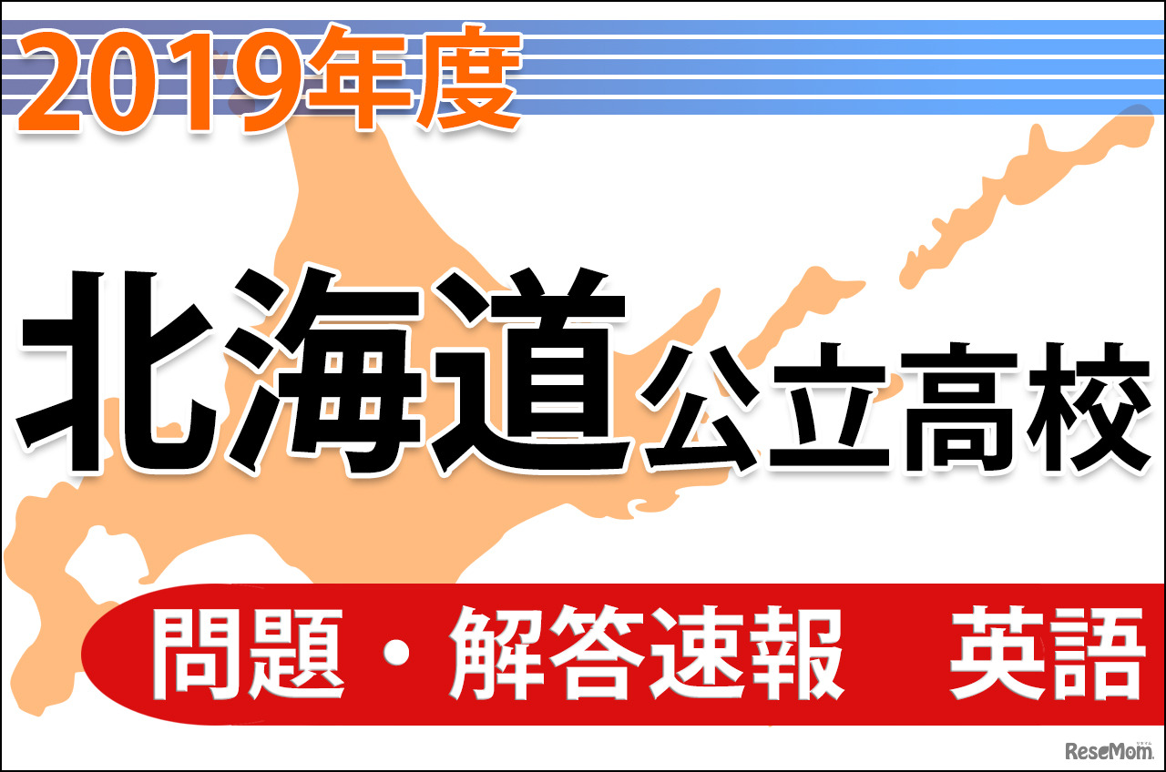 北海道公立高等学校入学者選抜学力検査の問題・解答速報（英語）