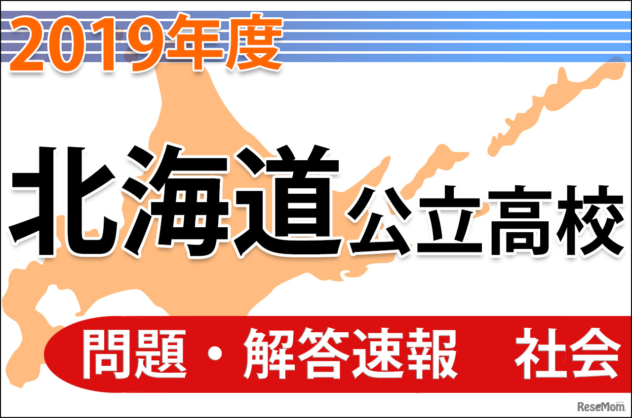 北海道公立高等学校入学者選抜学力検査の問題・解答速報（社会）