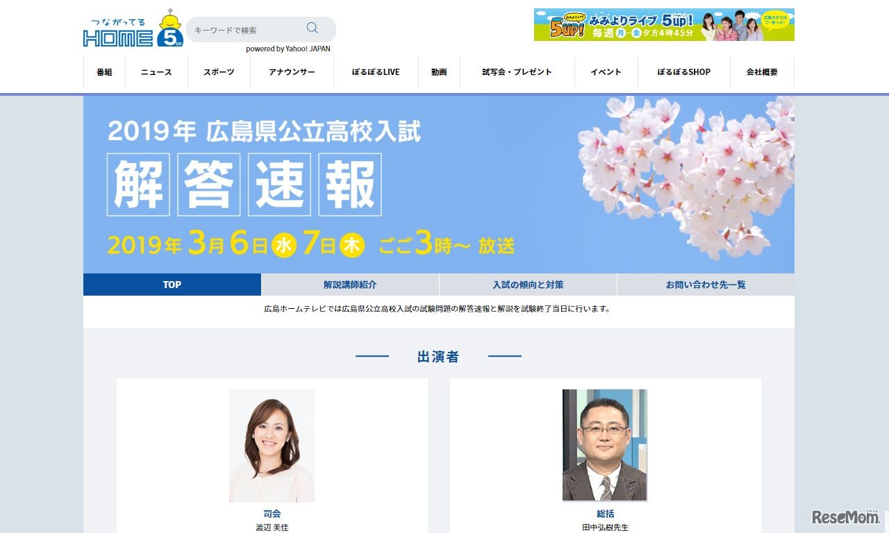 広島ホームテレビ「2019年広島県公立高校入試解答速報」