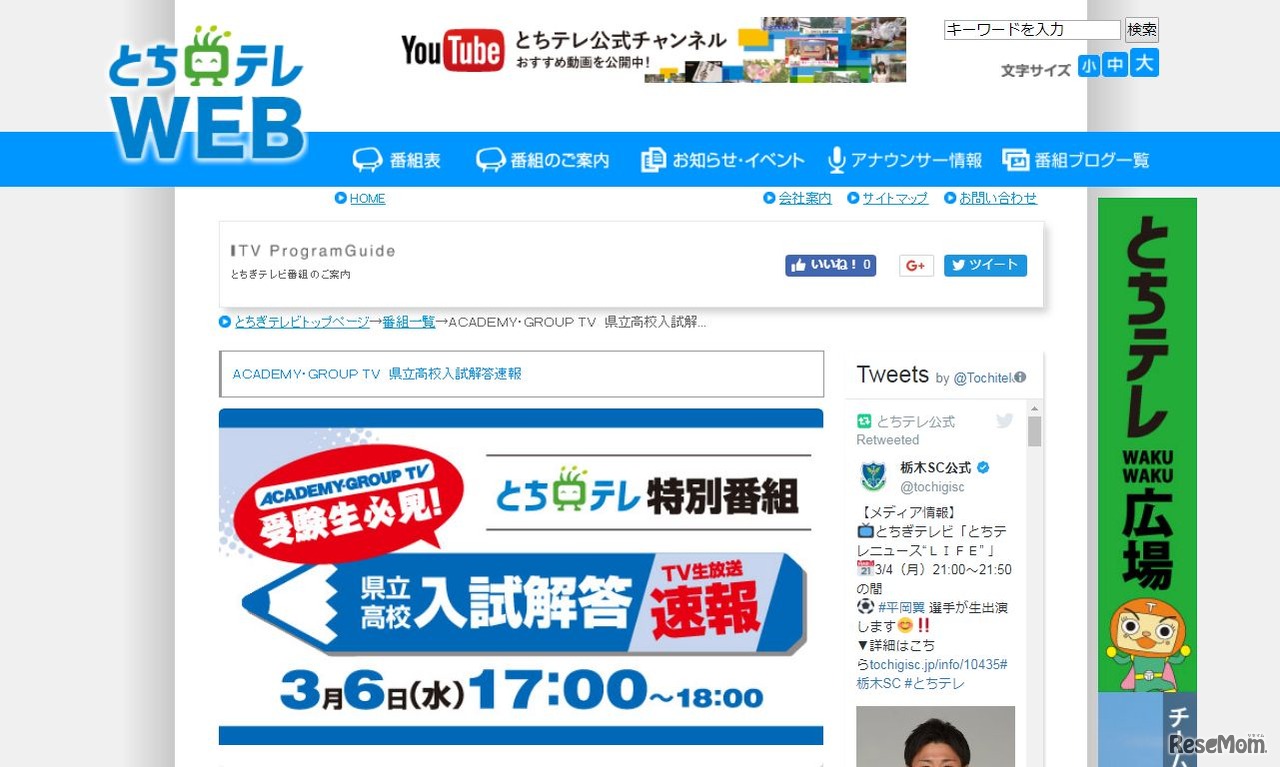 とちぎテレビ「ACADEMY・GROUP TV 県立高校入試解答速報」