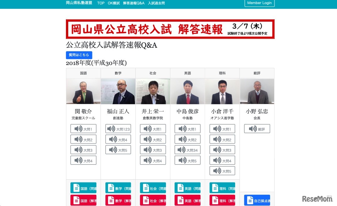 岡山県私塾連盟　岡山県公立高校入試解答速報