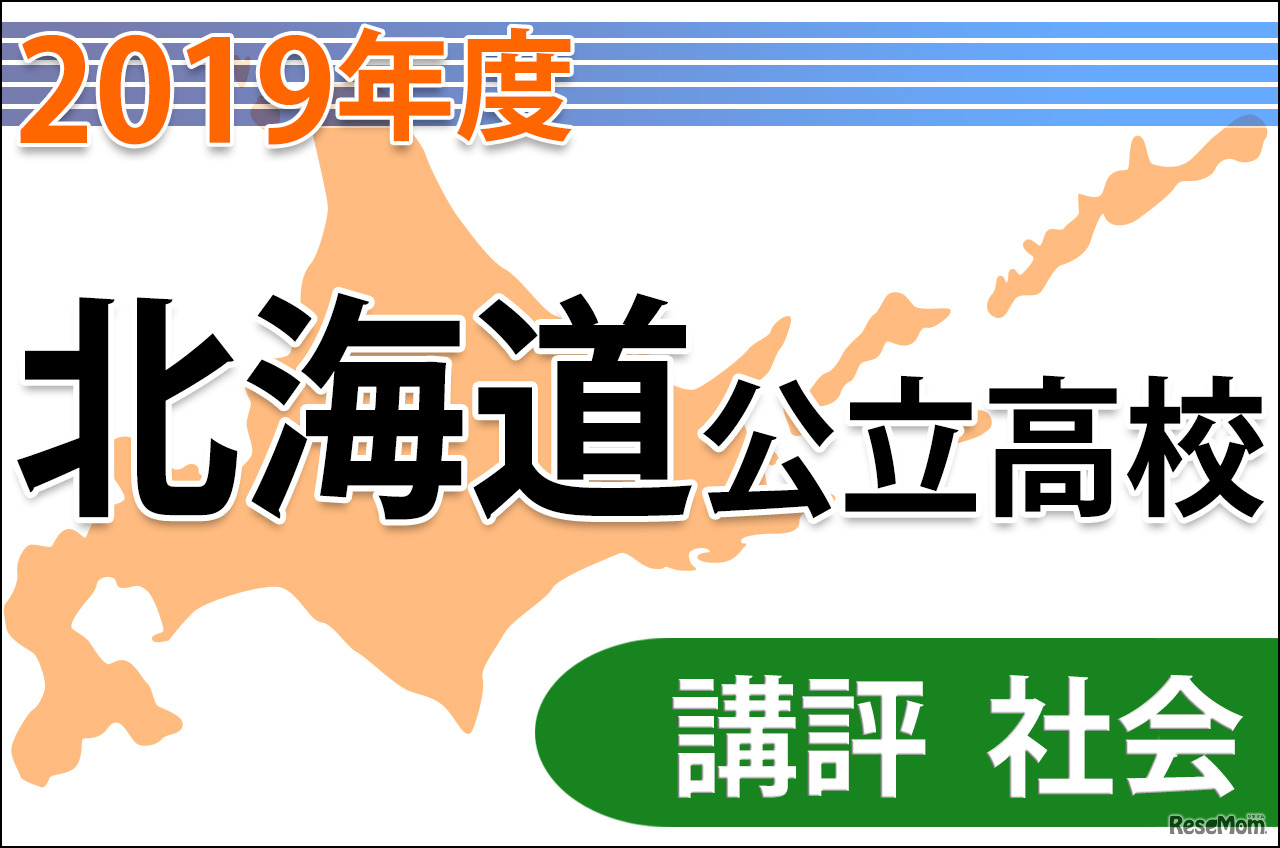 【高校受験2019】北海道公立高入試＜社会＞講評…昨年よりやや易