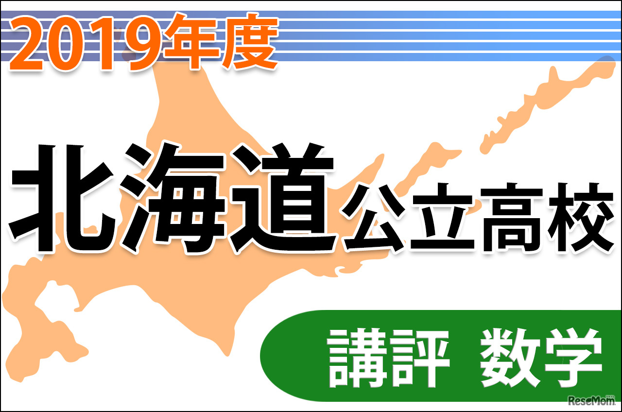 【高校受験2019】北海道公立高入試＜数学＞講評…易化