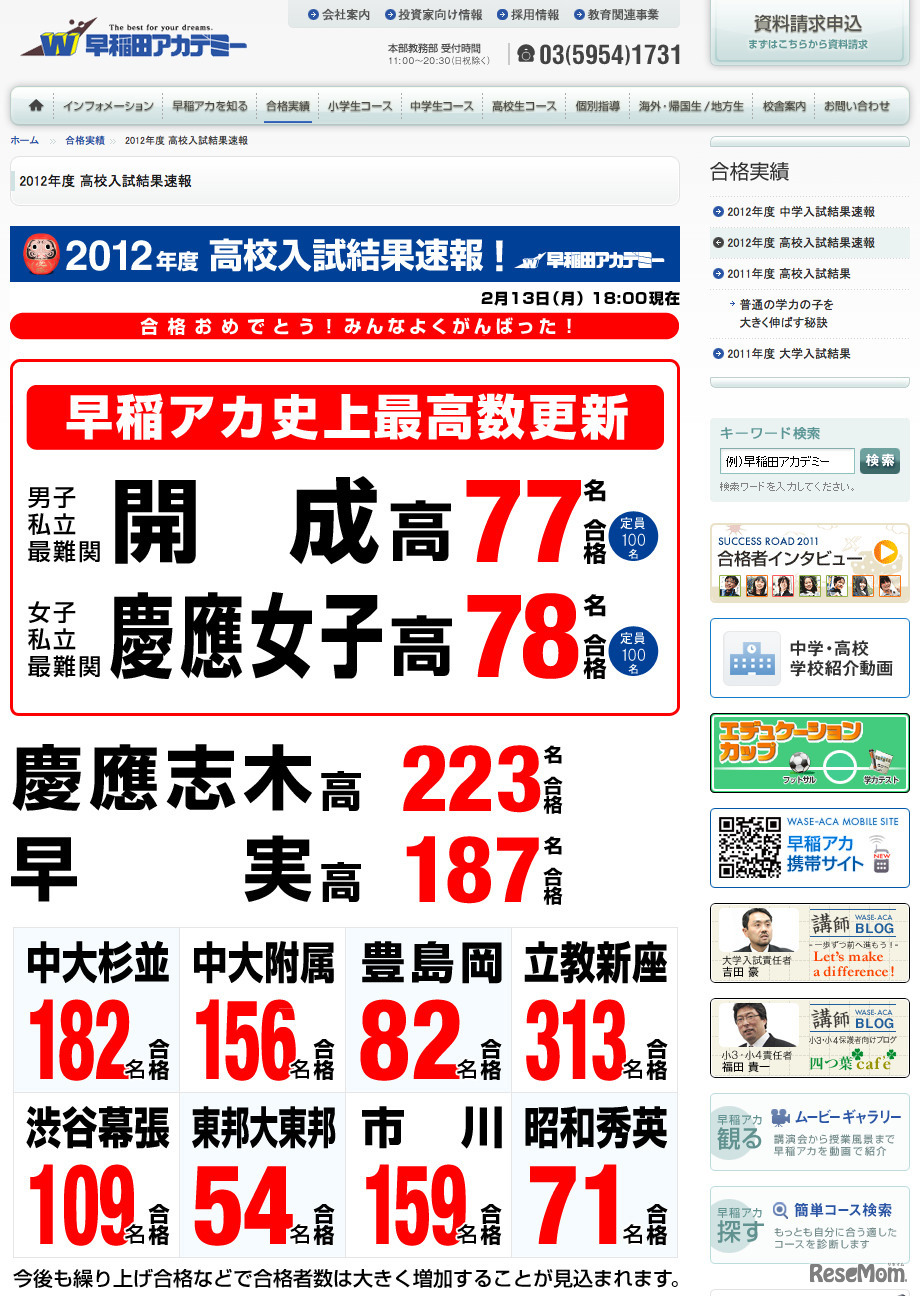 早稲田アカデミー 2012年度 高校入試結果速報
