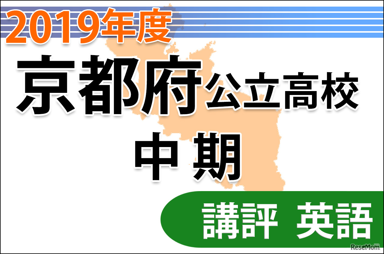 【高校受験2019】京都府公立高入試・中期選抜＜英語＞講評…長文読解がやや難