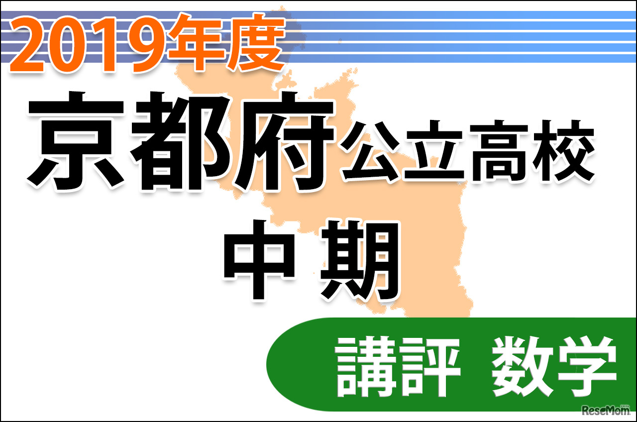 【高校受験2019】京都府公立高入試・中期選抜＜数学＞講評…例年同様の問題構成