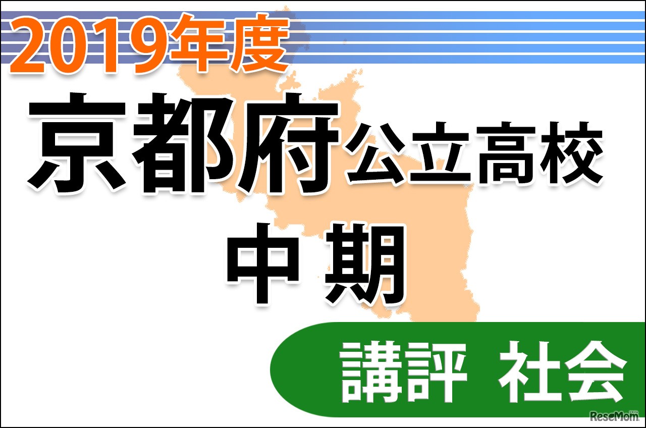 【高校受験2019】京都府公立高入試・中期選抜＜社会＞講評…資料問題が多数