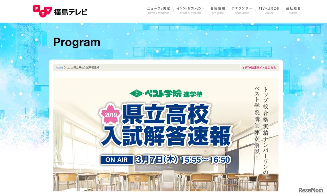 FTV福島テレビ「2019県立高校入試解答速報」