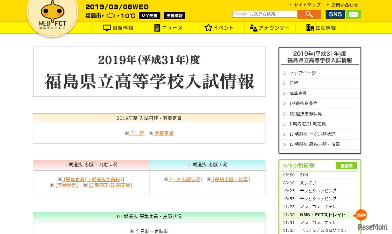 福島中央テレビ「2019年（平成31年）度福島県立高等学校入試情報」