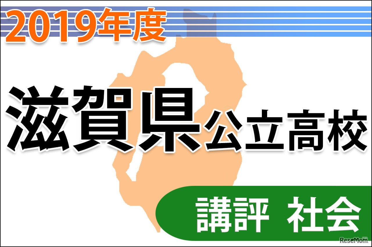 【高校受験2019】滋賀県公立高入試＜社会＞講評…基本知識問う
