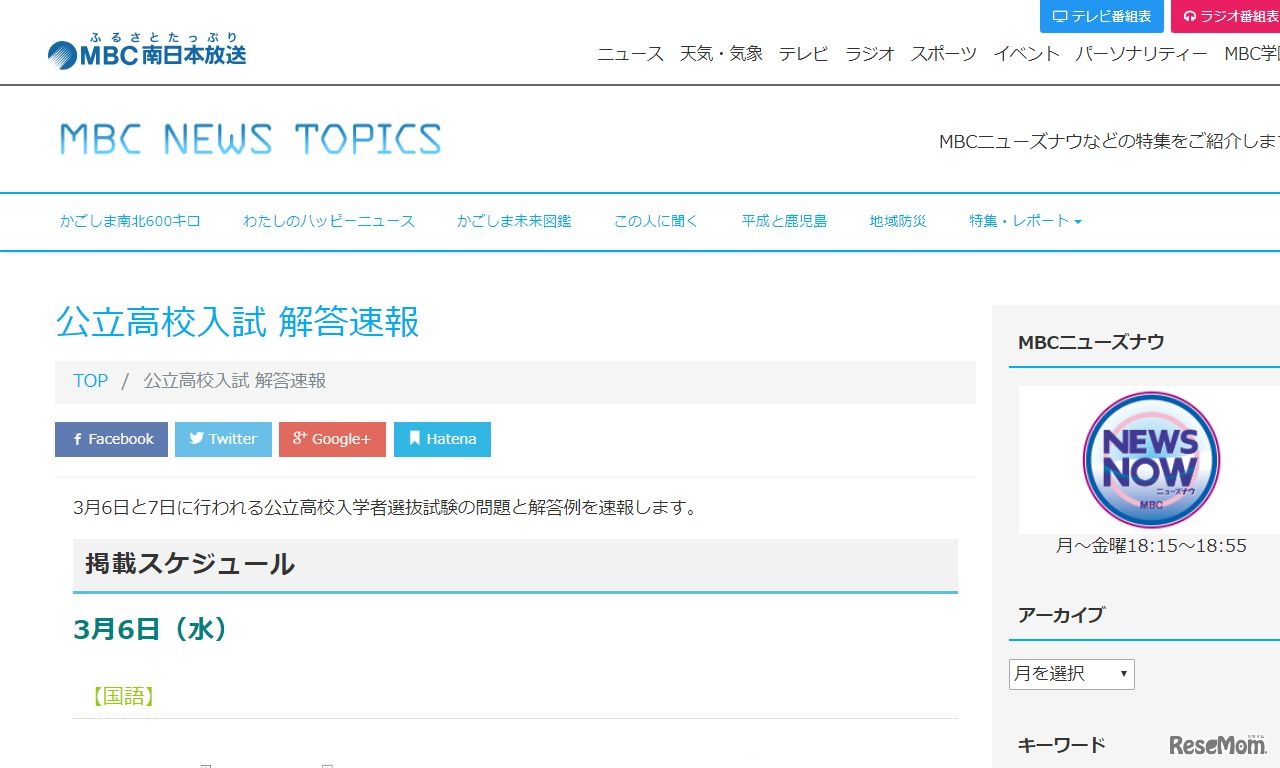 MBC南日本放送「公立高校入試 解答速報」