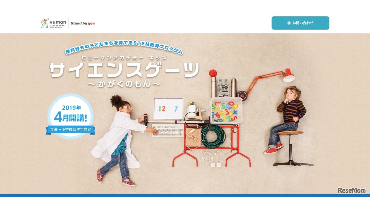 ヒューマンアカデミー「サイエンスゲーツ～かがくのもん～」