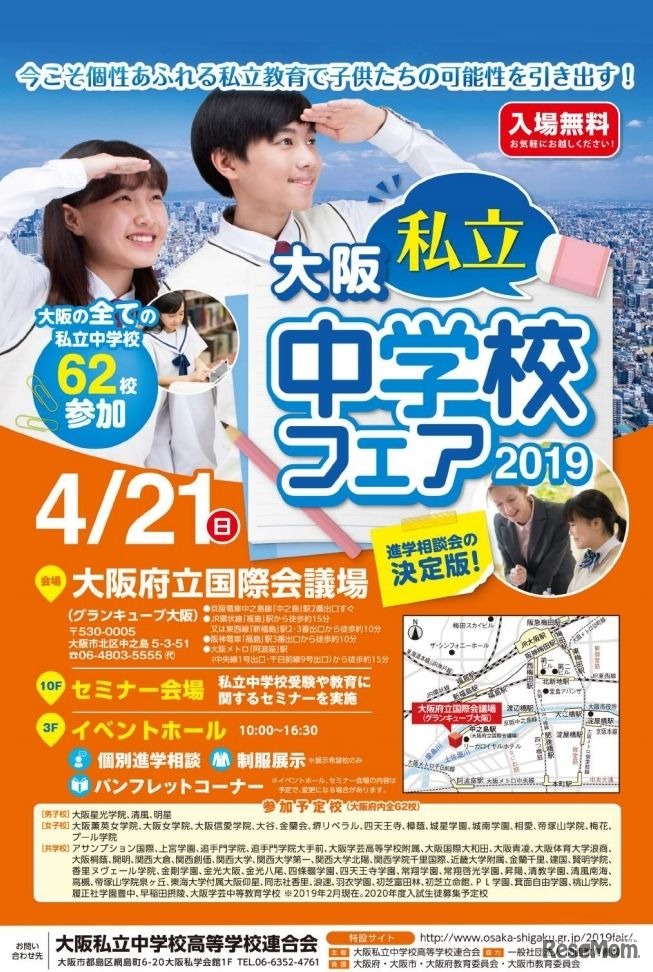 大阪私立中学校フェア2019