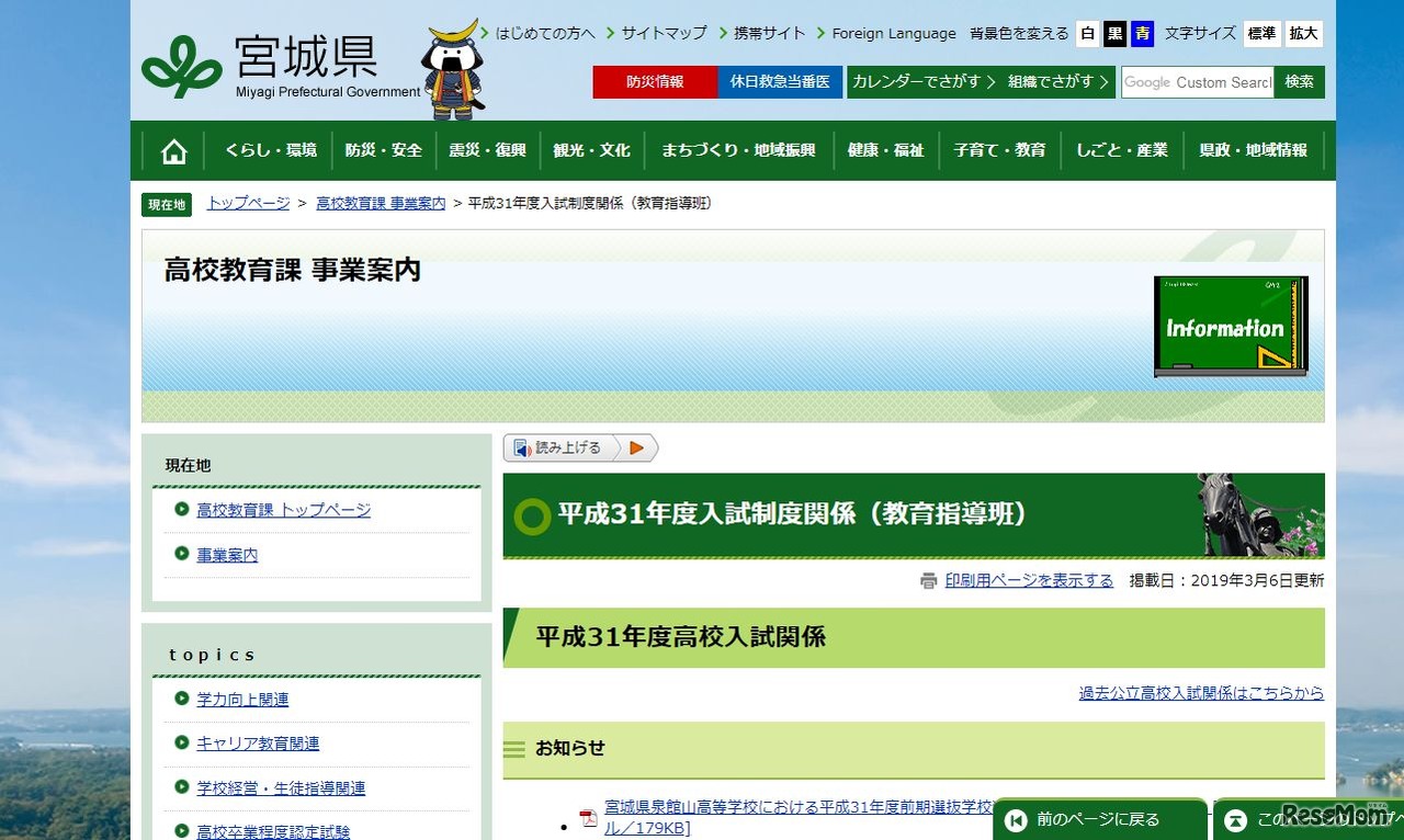 宮城県「平成31年度入試制度関係」