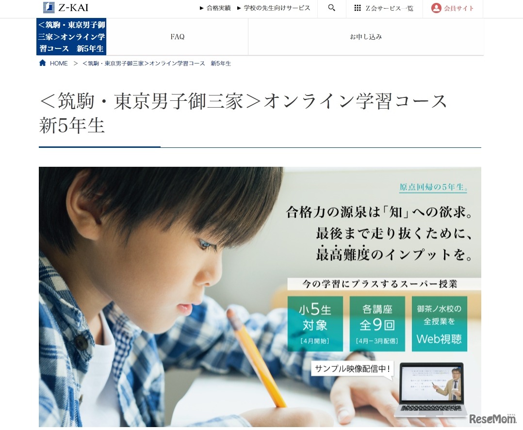 ［Ｚ会×エクタス］最難関中学受験プレミアム講座「オンライン学習コース」