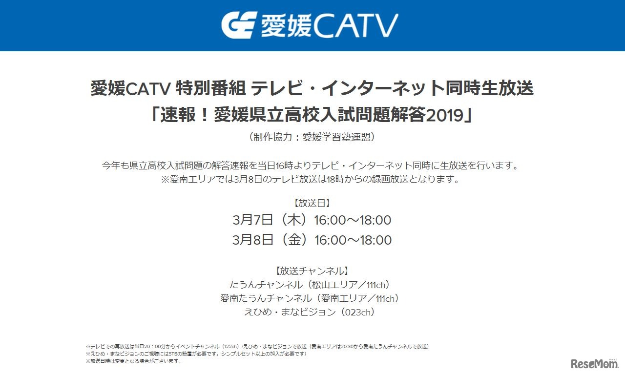 愛媛CATV「速報！愛媛県立高校入試問題解答2019」