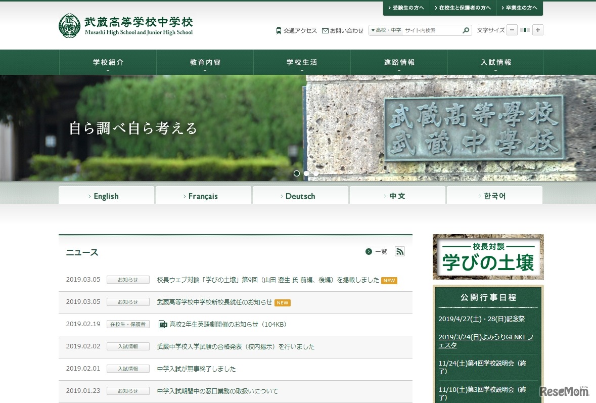 武蔵高等学校中学校