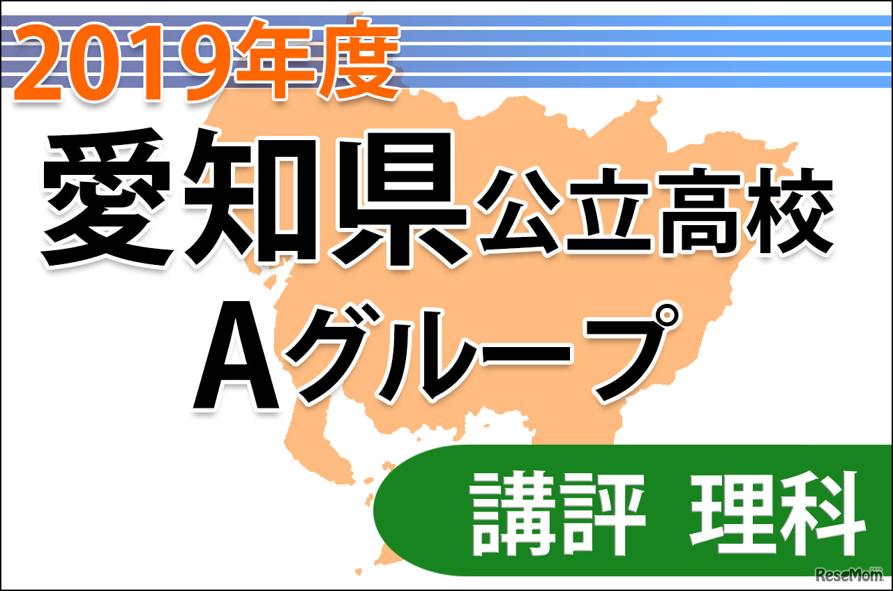【高校受験2019】愛知県公立高入試・Aグループ＜理科＞講評…知識だけでなく思考力も求められる