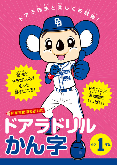中日ドラゴンズ豆知識を掲載！ドアラが指南する漢字・算数ドリル発売