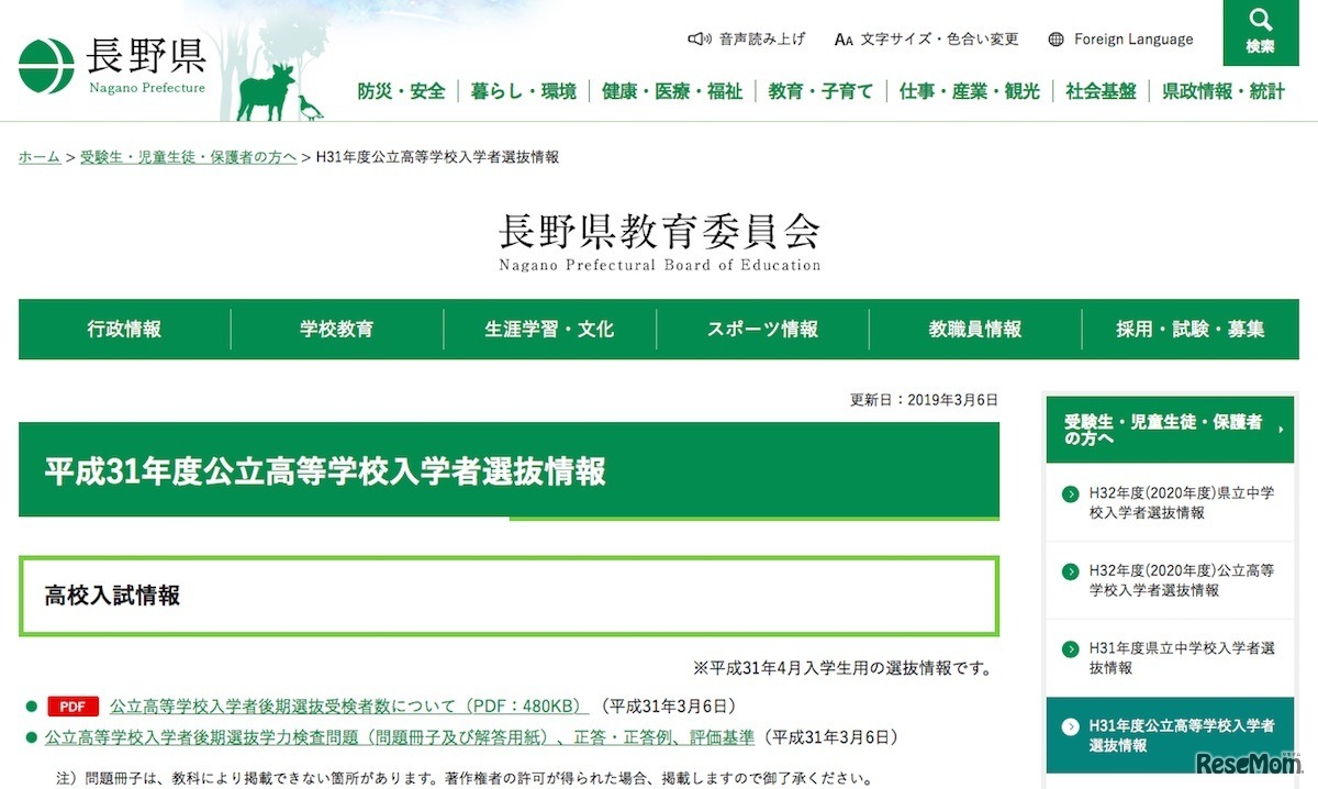 長野県教育委員会「平成31年度公立高等学校入学者選抜情報」