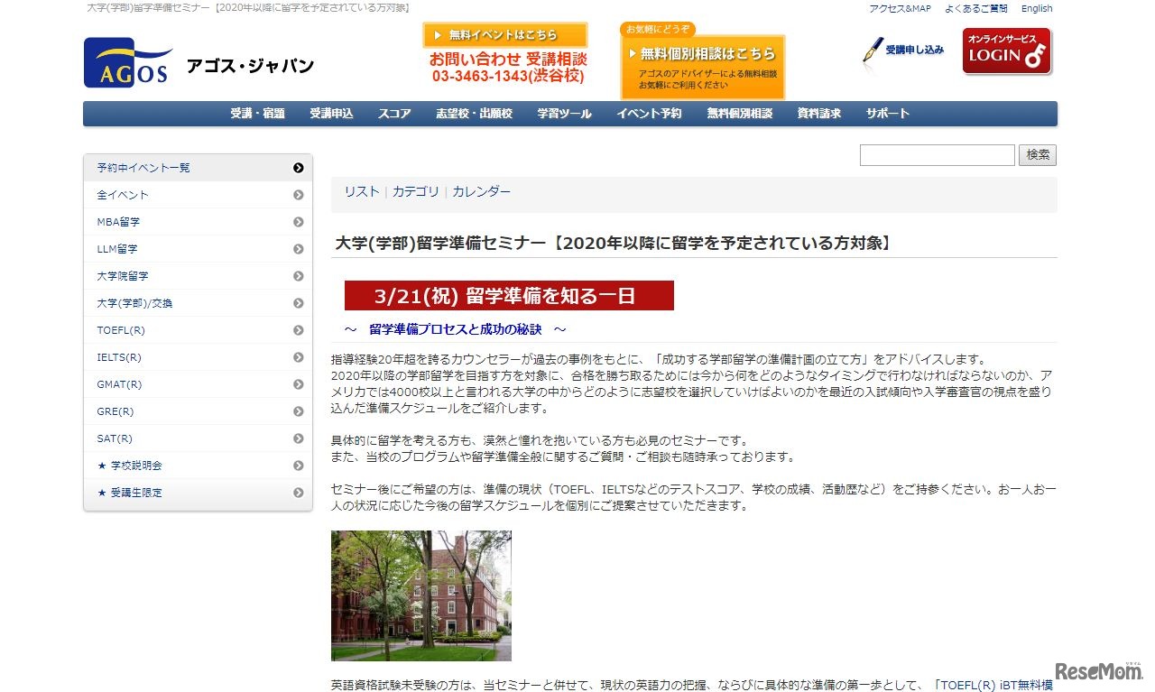 アゴス・ジャパン「大学（学部）留学準備セミナー」