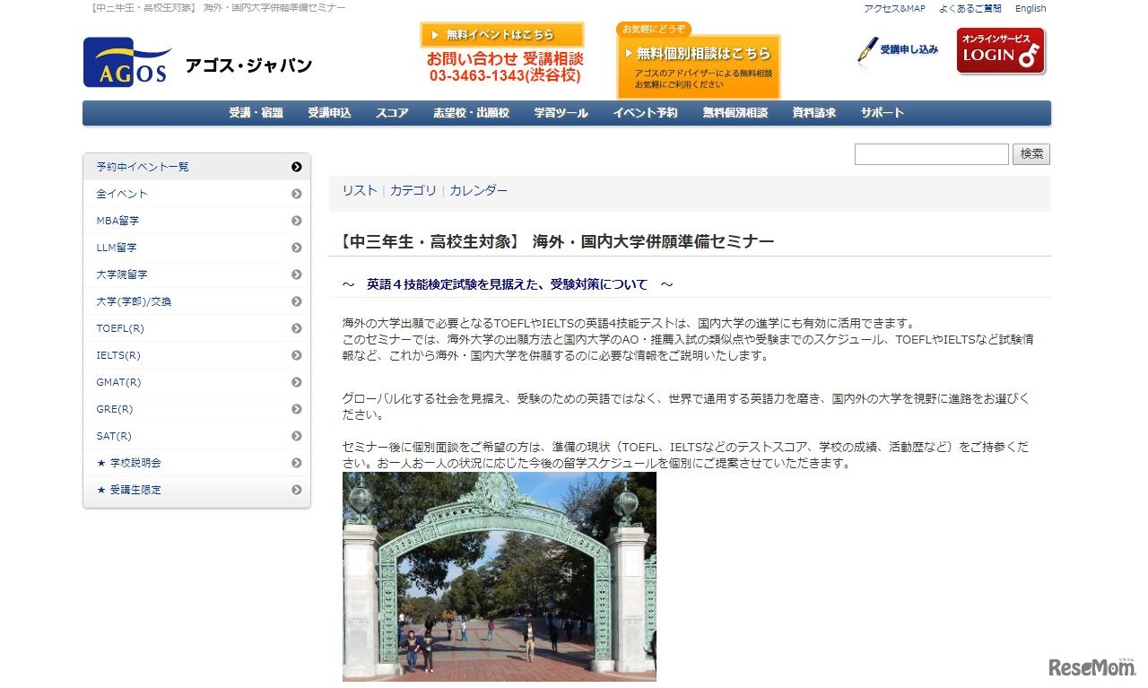 アゴス・ジャパン「海外・国内大学併願準備セミナー」