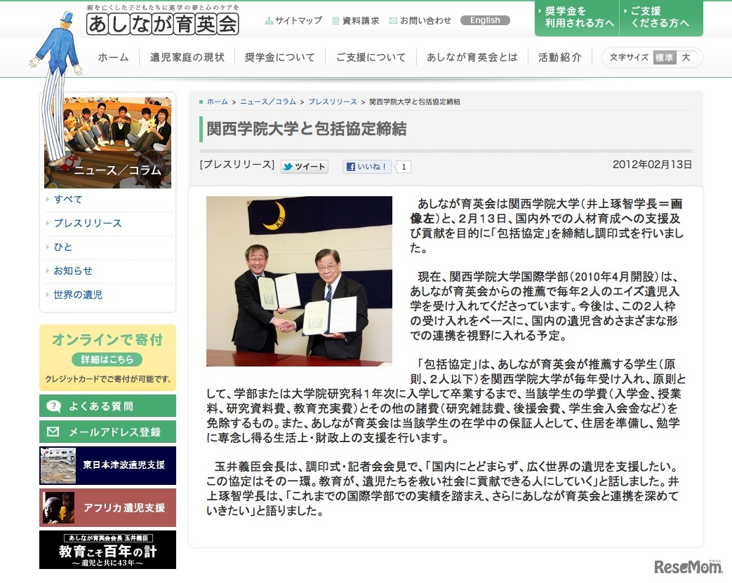 あしなが育英会