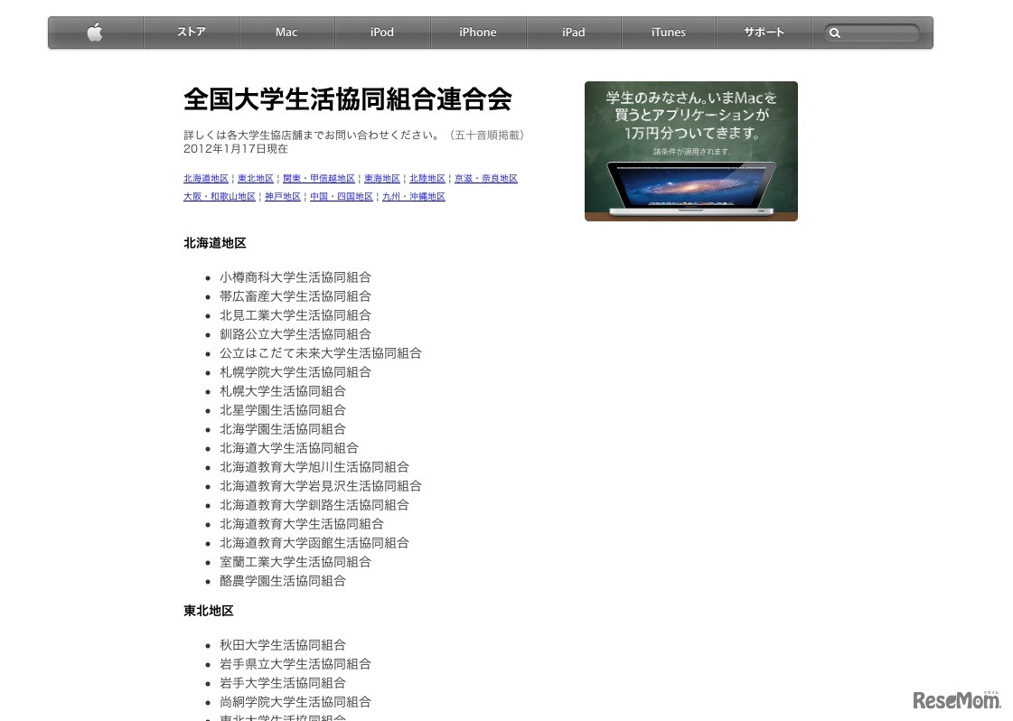 キャンペーンに参加している大学生活協同組合店舗