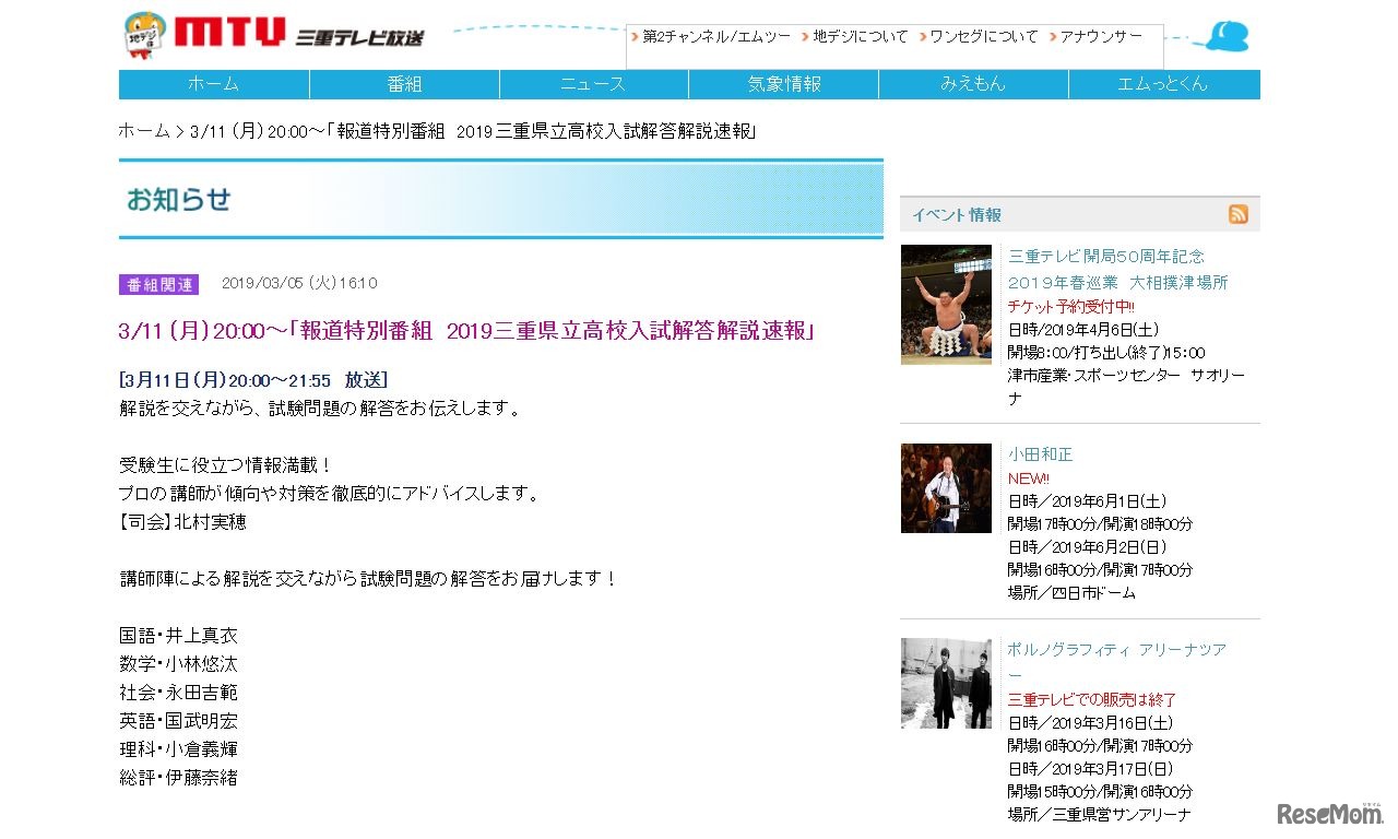 三重テレビ放送「報道特別番組 2019三重県立高校入試解答解説速報」