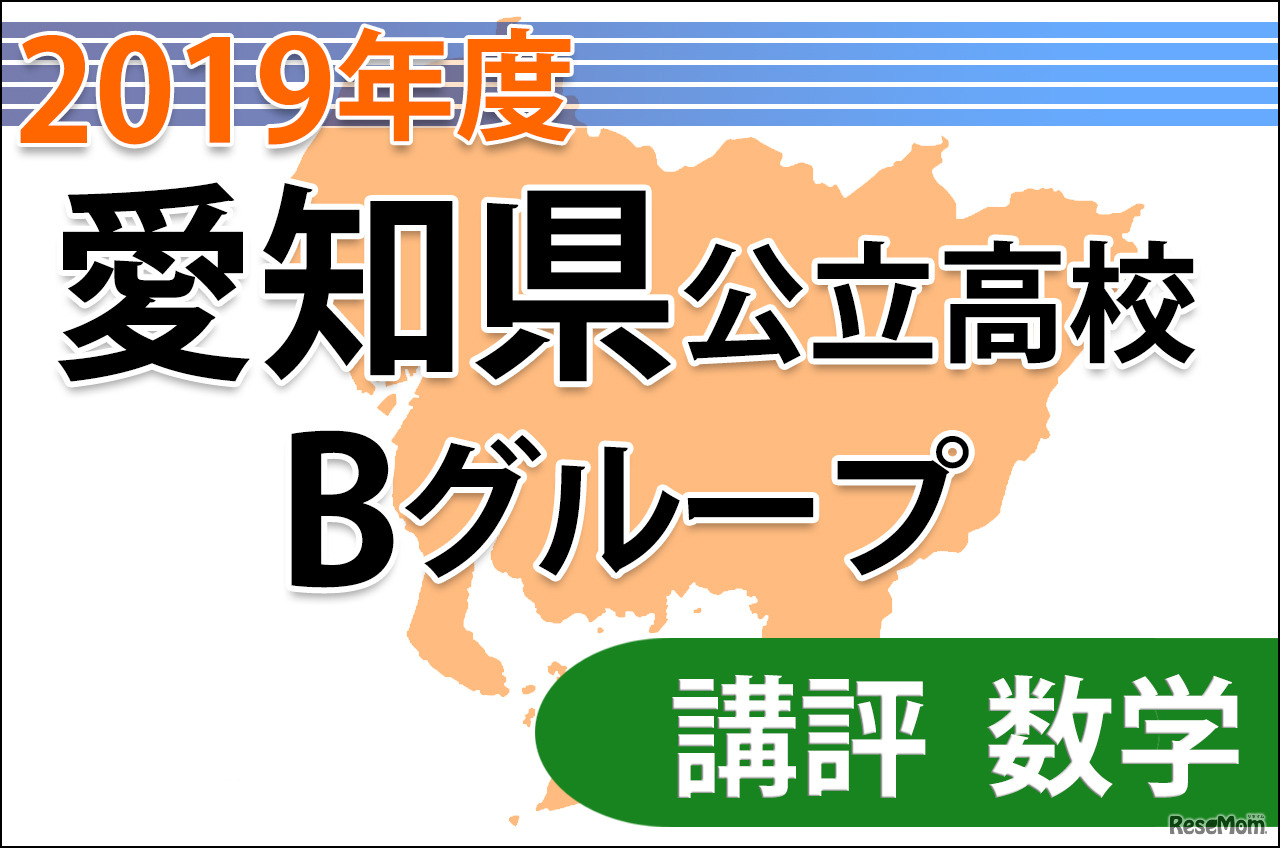 【高校受験2019】愛知県公立高入試・Bグループ＜数学＞講評…やや易