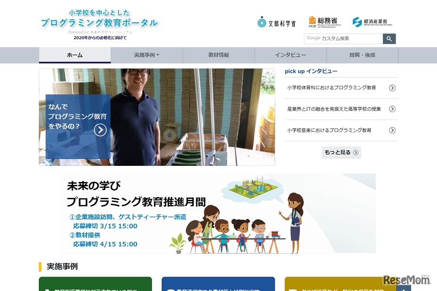 小学校を中心としたプログラミング教育ポータル by 未来の学びコンソーシアム