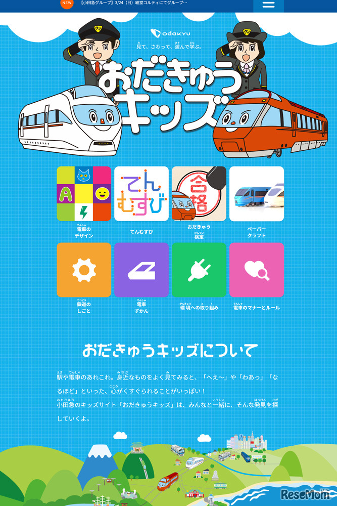 「おだきゅうキッズ」Webサイト