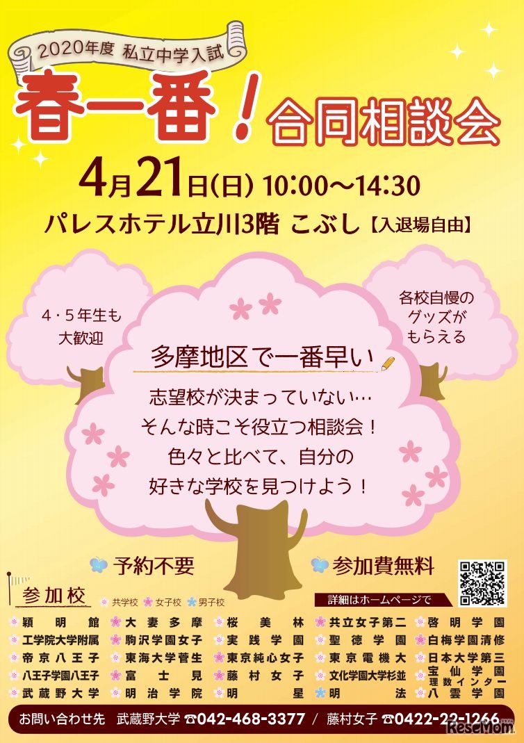 2020年度私立中学入試 春一番！合同相談会