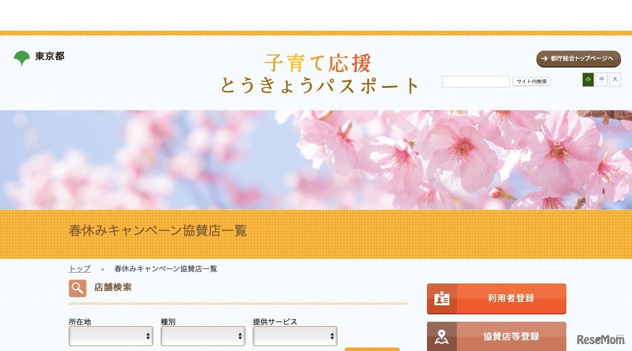 「子育て応援とうきょうパスポート」春休みキャンペーン協賛店