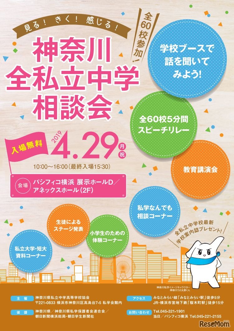 神奈川全私立中学相談会