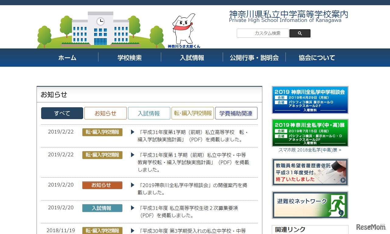 神奈川県私立中学高等学校協会