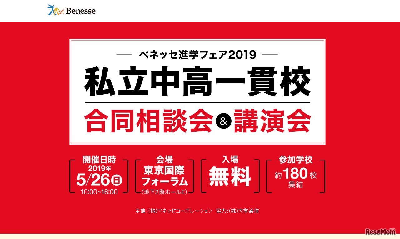 ベネッセ進学フェア2019「私立中高一貫校合同相談会＆講演会」