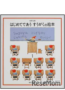 数学に関する児童書・絵本ランキング第2位「はじめてであう すうがくの絵本 1」（福音館書店）
