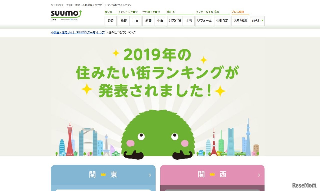 SUUMO「 住みたい街ランキング」