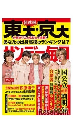 サンデー毎日（3月24日号）表紙