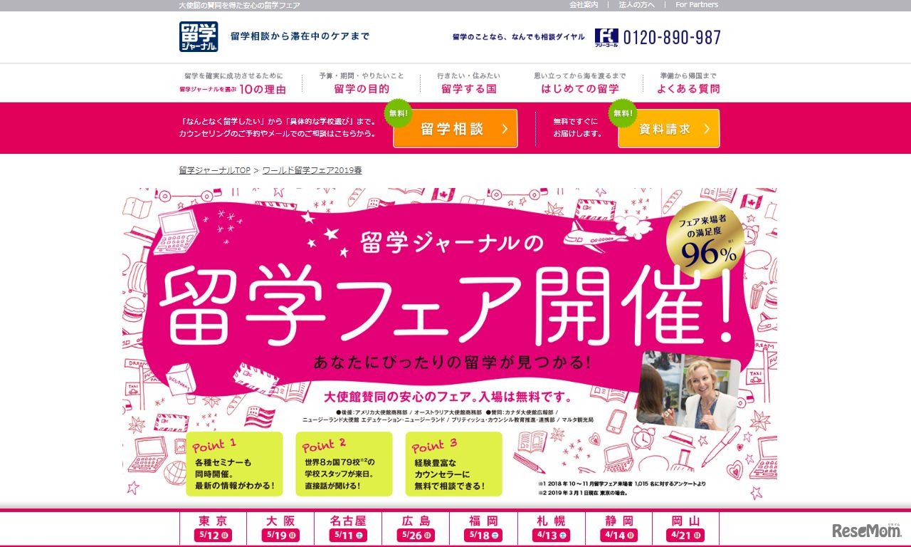 ワールド留学フェア Spring 2019